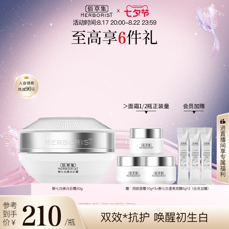 20点开始   204💵【佰草集官方旗舰店】新七白日霜灯管面霜 *50g)0PIQdwCDmmX)/ CZ11/