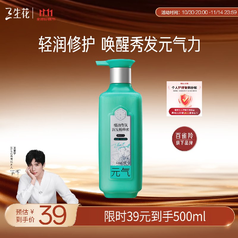 凑后3.9元，三生花护发素