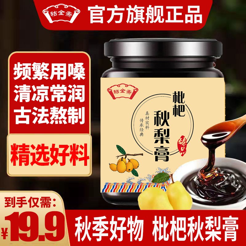 0点开始 领券后 19.9元祜全斋秋梨膏300gx3瓶(4JQm2v9V3vK)/用来泡水喝 好喝营养又养生润肺止咳 适合上火 嗓子干痒