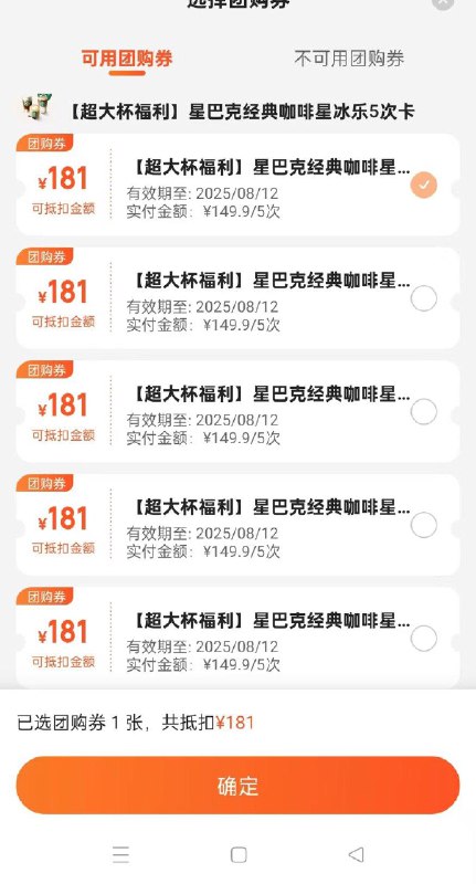 大众点评-星巴克门店团购-149.9买5次卡一次可下5杯，即149亓25杯