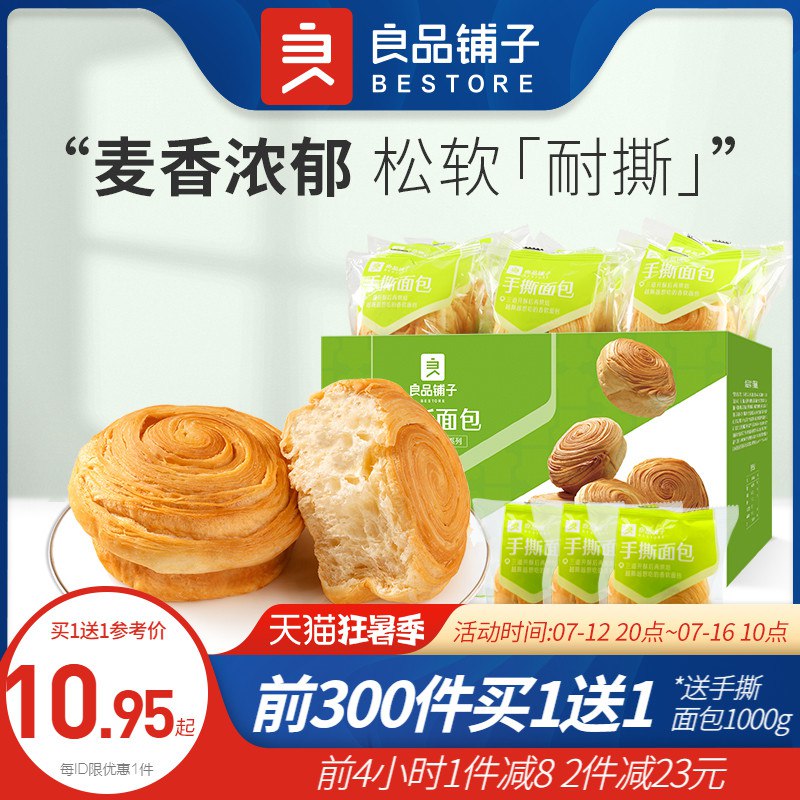 20点开始 前300件买1送1拍下21.9元 到手2件良品铺子手撕面包1kg(CVOL2KDsvQM)/下单注意有无赠品