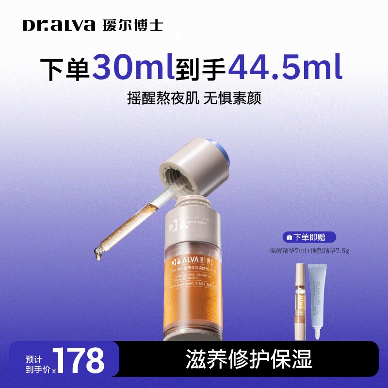 59元 瑷尔博士 摇醒精华 30ml