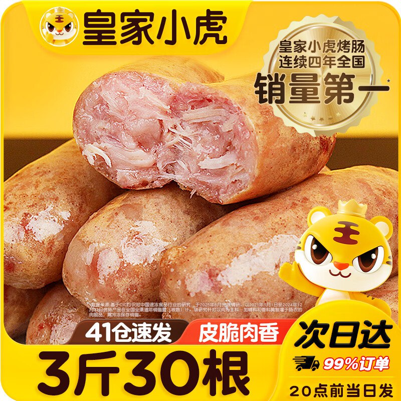 皇家小虎 火山石烤肠 30根3斤