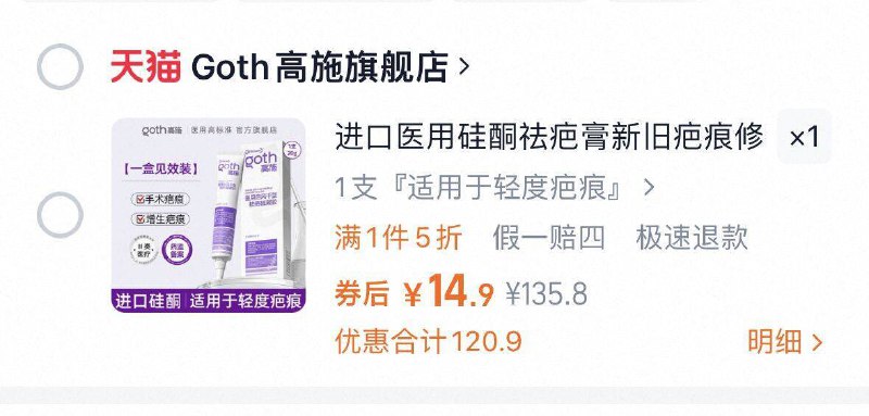拍下14.9，不对则无❗Goth高施进口硅酮祛疤凝胶9/tXyN4eayEhT// AA11