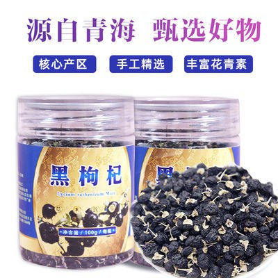 100g/200g正品青海黑枸杞干吃免洗苟杞茶宁夏黑枸杞子泡水灌装2.9元