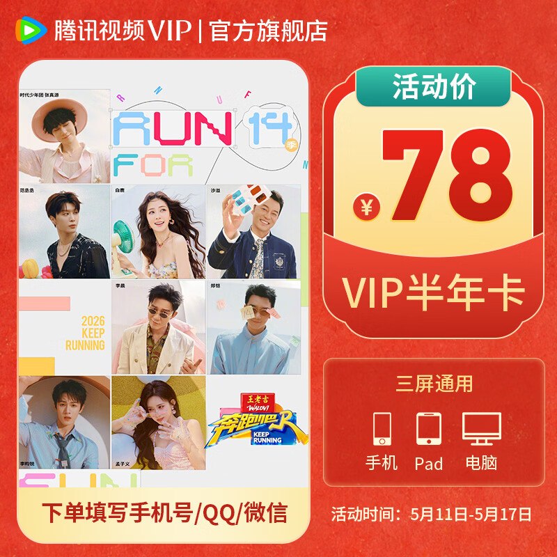 【腾讯视频】会员合集！！78元 腾讯视频VIP会员半年卡