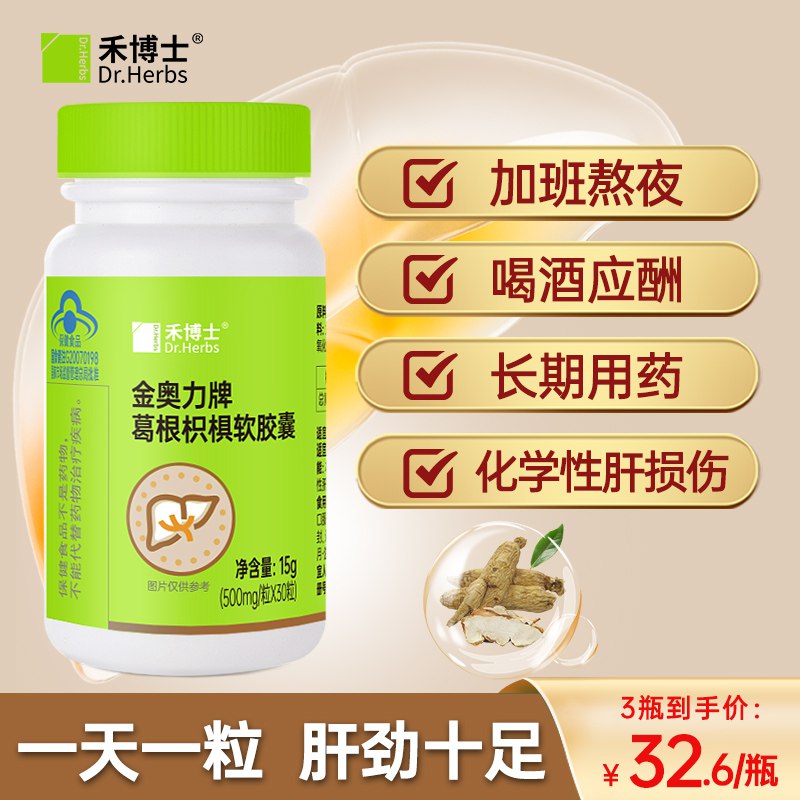 14.9💵 禾博士旗舰店禾博士葛根枳椇护肝软胶囊30粒)tL7gdojqUmJ)/ CZ11/熬夜加班 烟酒 易疲劳 无精打采都可以安排护肝片 保护肝脏健康