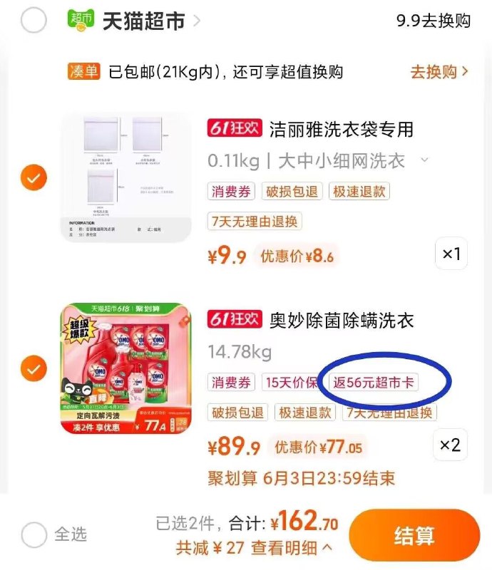 2. 加购物车1件 一起洁丽雅洗衣袋机洗网袋)SC72dpPBvL6)/ CZ11叠加楼上199-35猫超券一起162.7💵 送56猫超卡相当于106💵 到手将近30斤无敌了啊 三块多一斤奥妙还有两瓶内衣洗衣液平时9.9/瓶全品券 d.618day.com/618