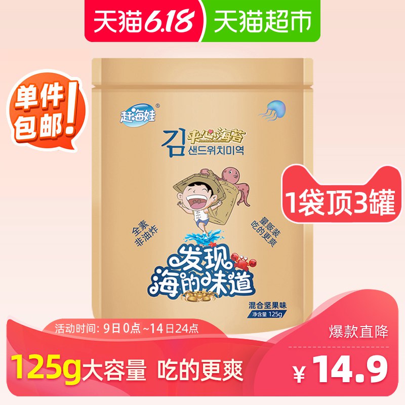 赶海娃夹心海苔脆混合坚果125g/袋券后9.9    (y4X41GQCq6R)  ----------618每天三次紅包搜索：
