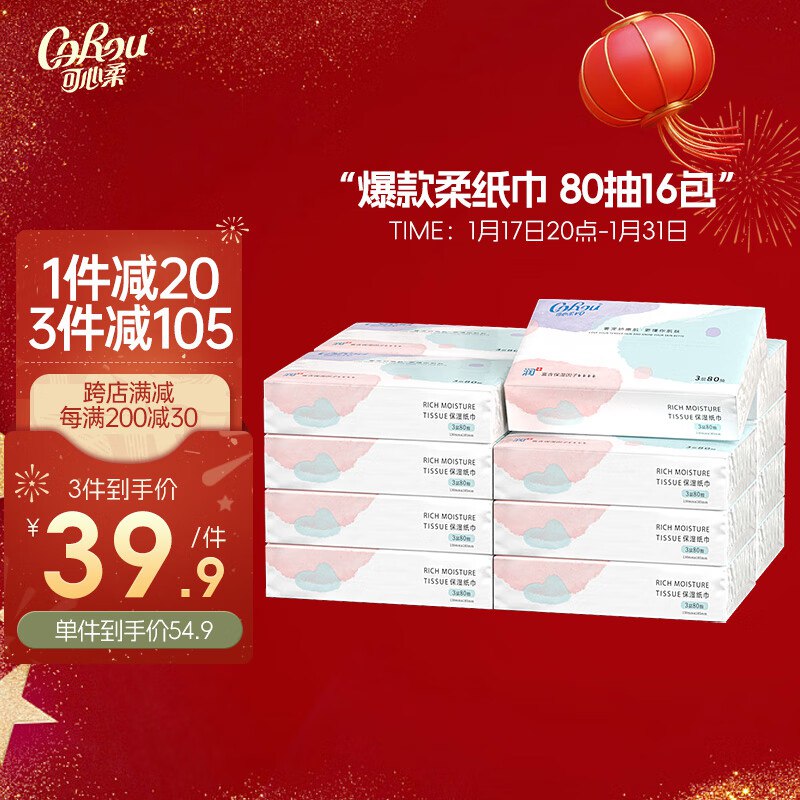 可心柔婴儿柔纸巾80抽16包  页面8.5折卷，3礼金，拍3件，单件22.92💵