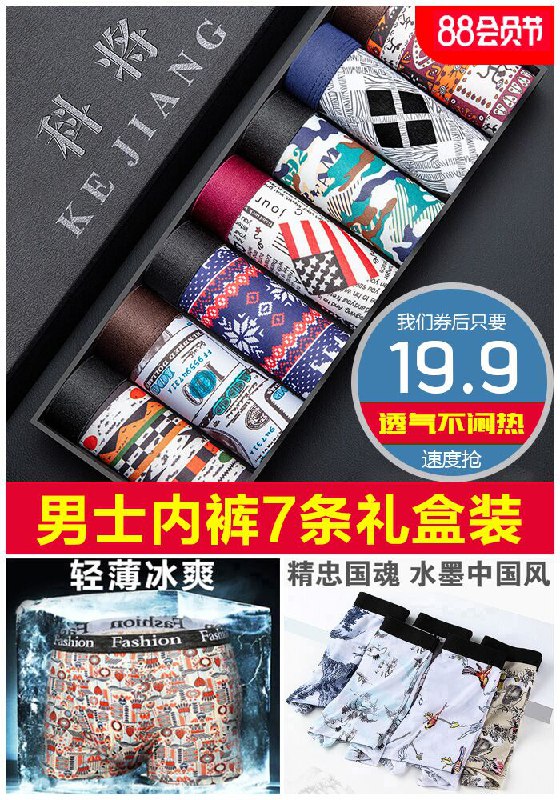 【科将】男士潮流冰丝内裤7条装原价【29.9元】券后【19.9元】包邮地址：