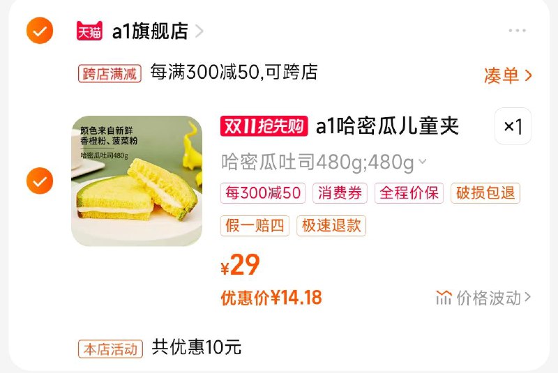 2.凑单商品 也加购物车1件)jRbxWXG97oW)/ CZ00把两个商品一起【提交付款】然后单独把凑单商品【退款】a1哈密瓜吐司面包 到手14💵每日红包 1111.fanli.me