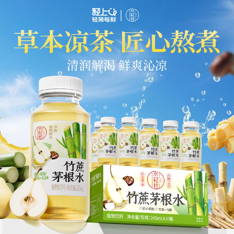 15.9元 轻上 竹蔗茅根水 245ml*10瓶领 