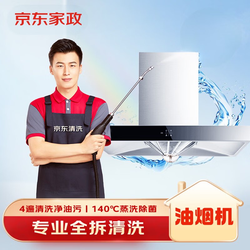 【自营】京东 油烟机全拆上门清洗服务拍下118.8元；之前要卖149元