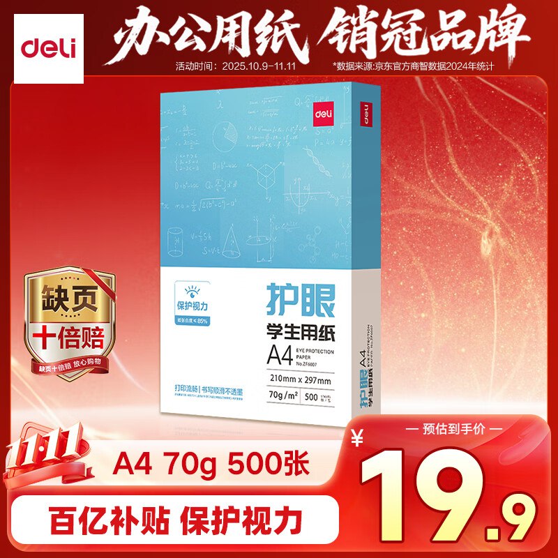 【自营】得力 本色护眼A4打印纸 500张/包