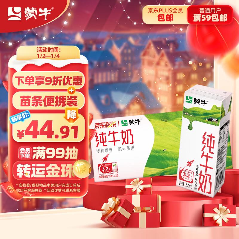 蒙牛 纯牛奶全脂灭菌乳苗条装 200ml×24包概率砸10-5奍叠加8礼金20.15亓