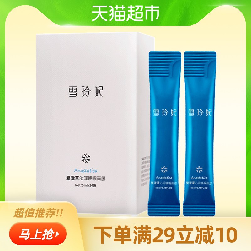 14.9元 天猫超市包邮雪玲妃复活草面膜24袋(LTpkcr6XfAp)/
