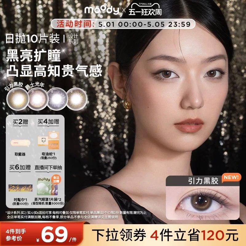 𝟑.𝟗/片❗Moody日抛disco系列 好'忦还在 隔壁某音日常52/盒！39🉐10片！上眼自然又灵动！日常早八通勤 淡妆约会拍照戴都很好看哇！一天佩戴超过𝟖小时眼睛也不会干涩！！！