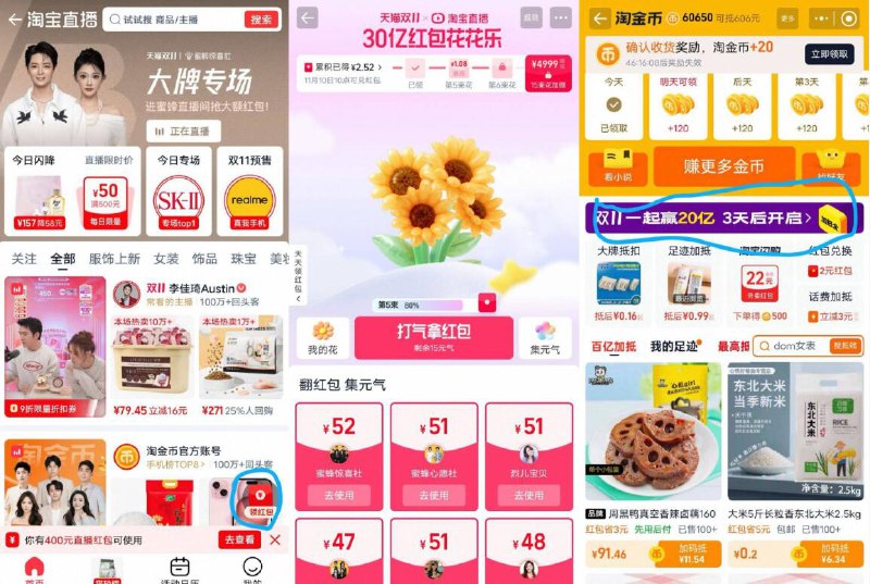 淘宝双11两个瓜分包包入口感兴趣的试试 来积少成多-1、淘宝直播-花花乐入口：淘宝-淘宝直播-右下角-2、淘宝-淘金币-横幅进去目前预热阶段每天做简単要求京东每日红包 u.jd.com/B6LfD0s淘宝每日红包 m.tb.cn/h.S7EJjqa