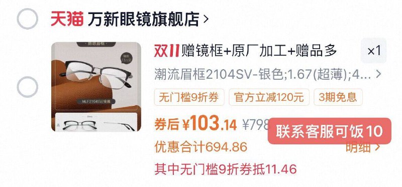 1万新防蓝光1.67近视镜片💰93☀拍798亓选项1.67规格才对赠:镜框+配件盒+收纳盒+镜纸-下単后找喀服返10亓验光补贴+叠楼上88的9折消费券仅93亓