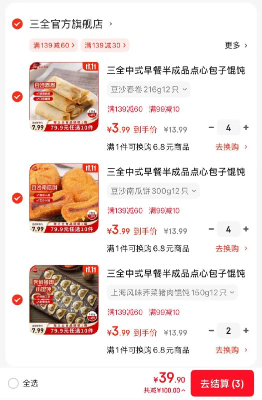 3.6/件！！三全早餐神价任选10件39.9元，赠1件小笼包/馄饨/春卷/馅饼等