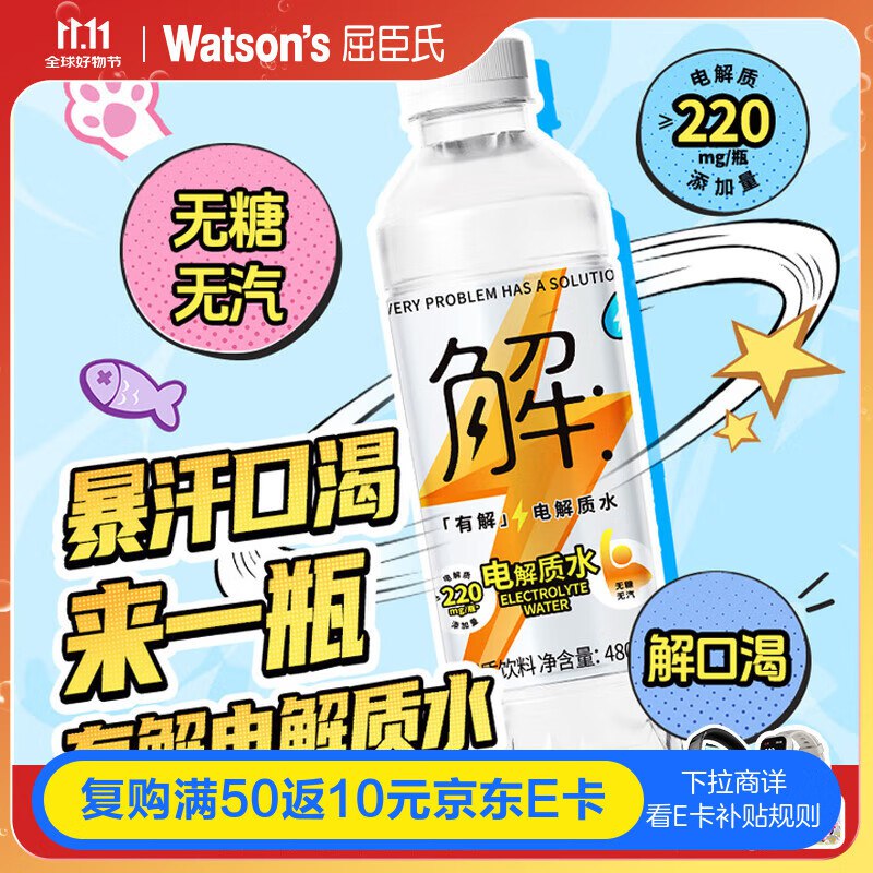 部分地区5折，自测屈臣氏 有解电解质水无糖运动功能饮料480mL*15瓶2首单，拍3件【28.51】跳转APP浏览商品详情页或加车砸蛋如有砸79-20卷更低