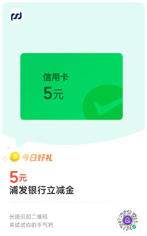 浦发信用卡兑换5元立减金