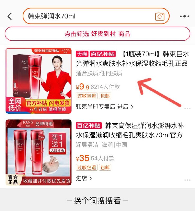 2. 百亿补贴页面直达(FxIZXeOwYeE)/ 右上角搜:“韩束弹润水70ml”韩束爽肤水70ml  到手9.9元