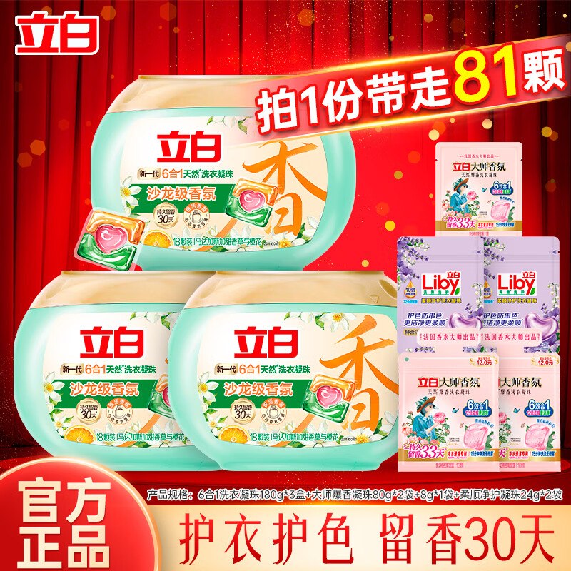 【立白】家清合集！！①沙龙级香氛洗衣凝珠组合81颗折0.4/颗！！拍下【39.94元】