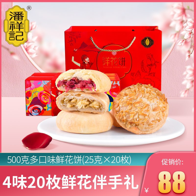 10点开始 拍下33元潘祥记鲜花饼4味20枚礼盒(HIdzXQHbuqn)/