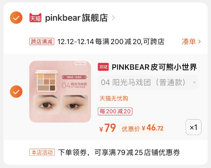 3.凑单商品 也加购物车1件(JLBwXzCY2jw)/ 两个商品一起【提交并且付款】然后再单独【退款凑单商品】七色眼影盘+眼影刷到手46元