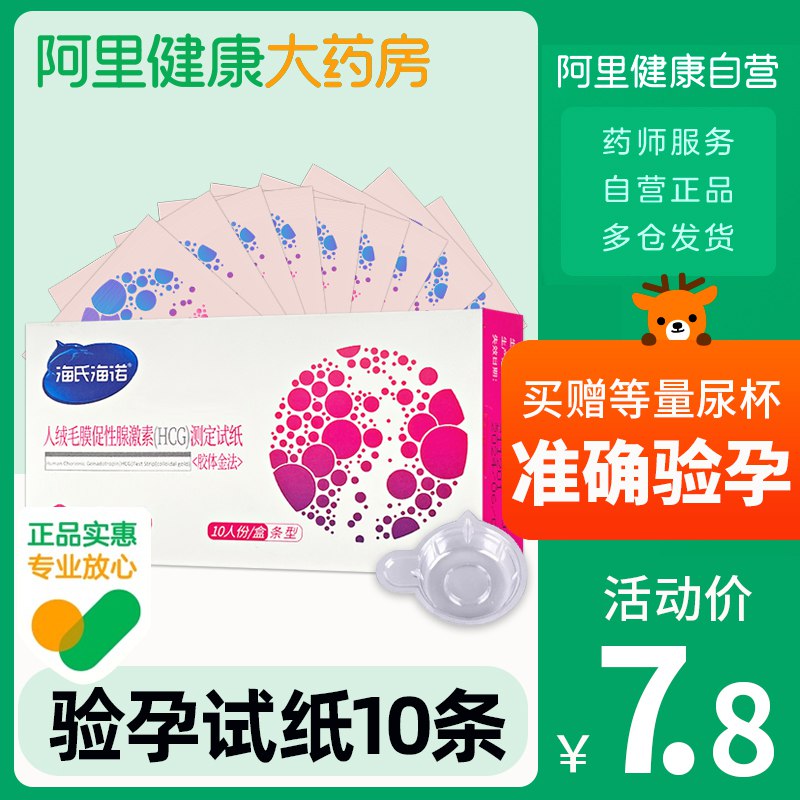 5.8亓 海氏海诺验孕条早孕试纸10条+尿杯10个(7ohx2lulmyS)/