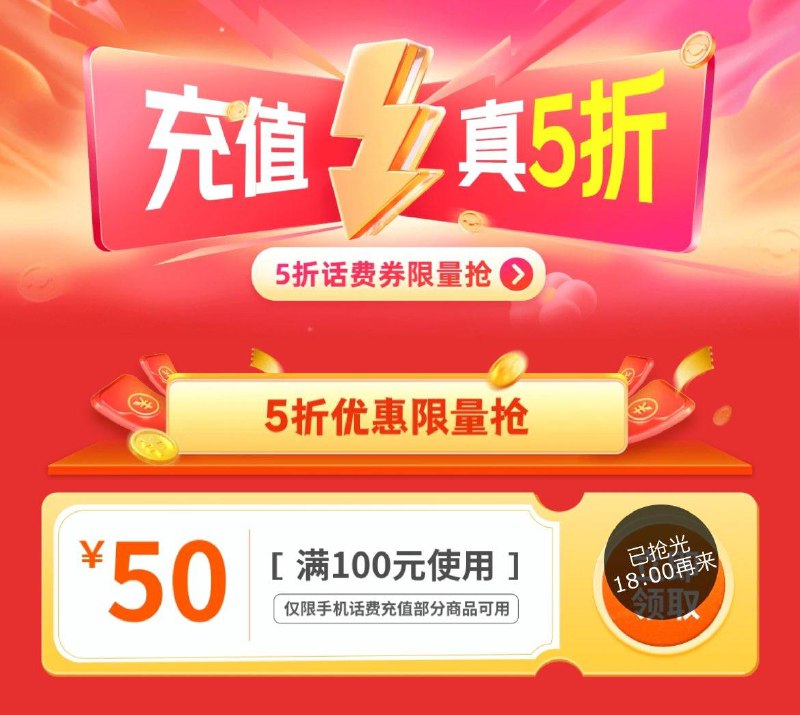 18点抢100-50话费劵丨