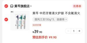 黄芩中药牙膏3支 付9.9元