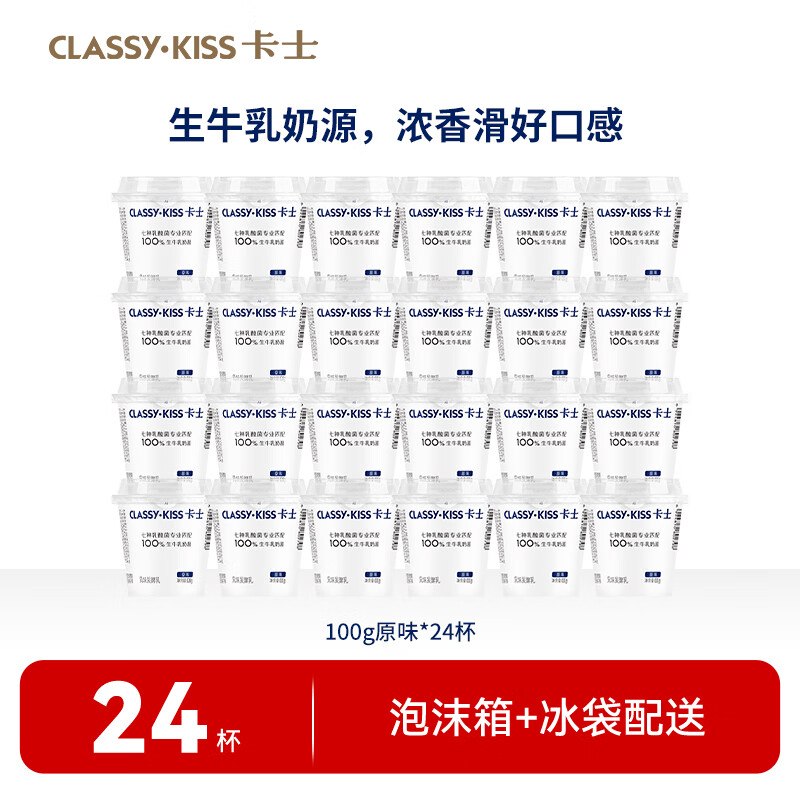 【卡士】酸奶合集！！50元 低温原味酸奶 100g*24杯