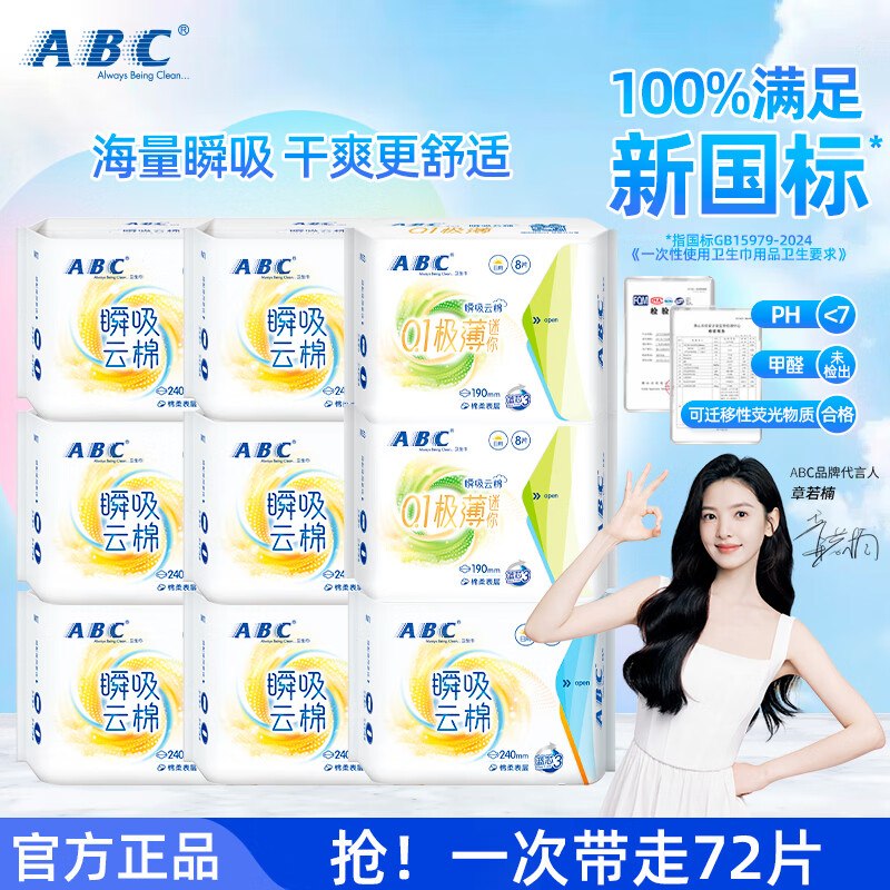 ABC瞬吸云棉日夜组合9包72片