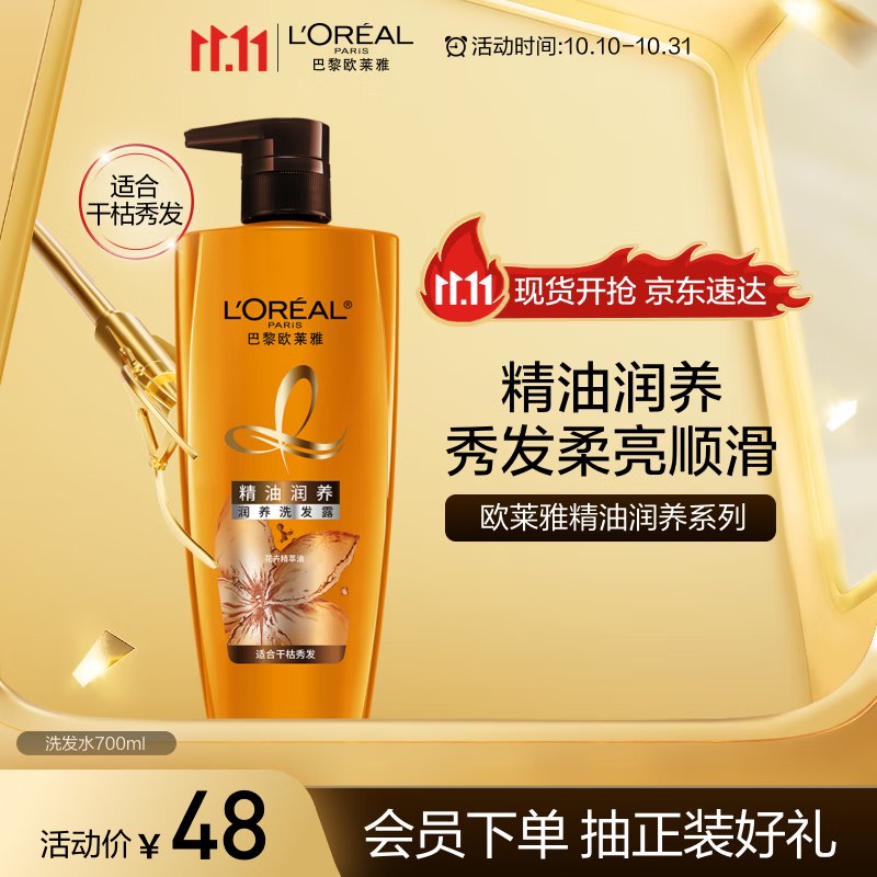 自营欧莱雅个护合集45元 精油润养洗发水700ml