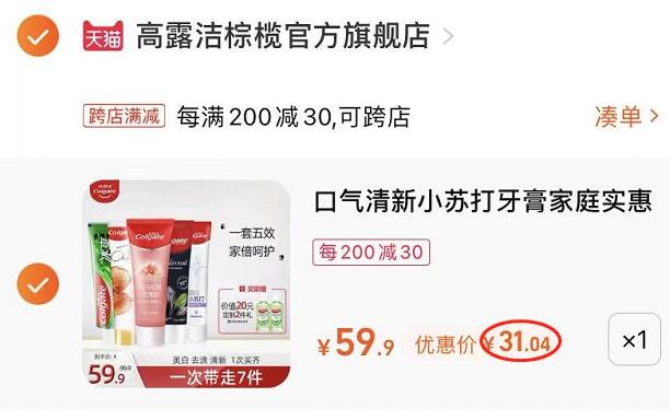 2.最后一步 凑单商品1件一起付窾后单独退窾凑单(vWSr2H5B2U2)/高露洁牙膏套装5支装到手31元