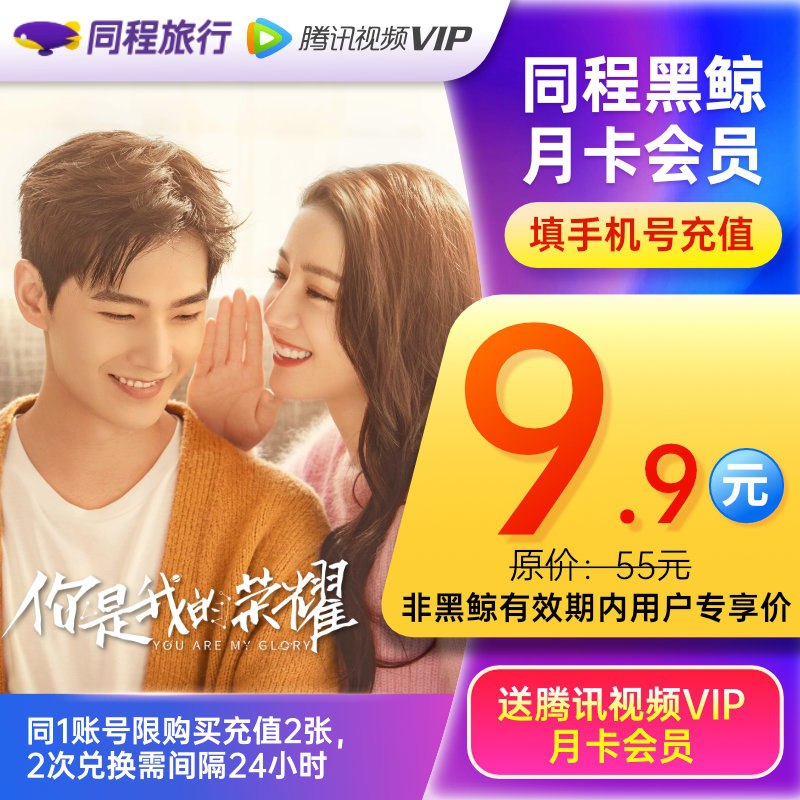 9.9元 同程黑鲸+腾讯视频月卡(QO0WXoFC7Qw)/