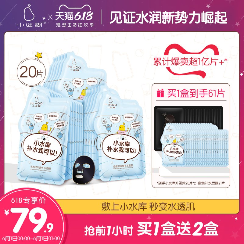 前1小时买1送2     79.9小迷糊 小分子玻尿酸面膜20片  (xdnk1IK2hF4)     共61片----------618 虹包来袭每天各三次陶宝：