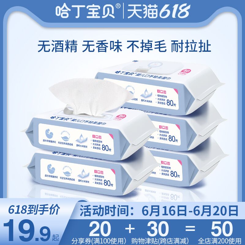 9.8元 哈丁宝贝旗舰店婴儿无敏手口湿巾80抽*5包(m5jyX6SFrdt)/