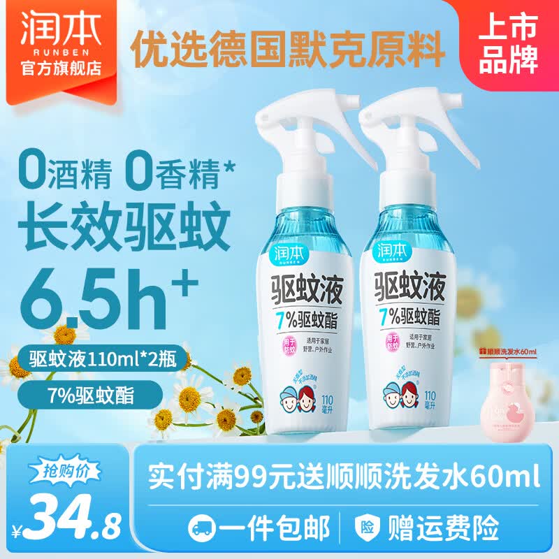 润本 儿童驱蚊喷雾110ml*2瓶Plus到手23.05元 返【5】超市卡