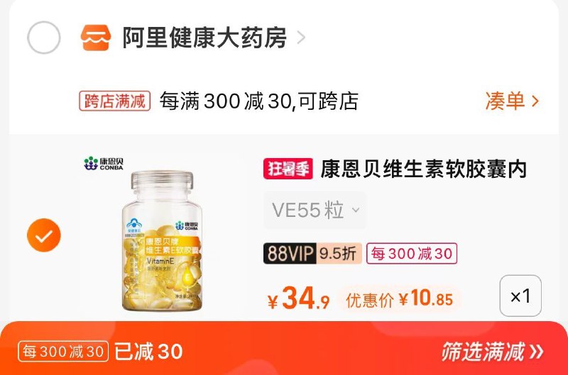 2. 凑单加购物车1件0(GXjk2qZDGQN)/3.两个东西一起提交付款然后再单独退款凑单商品康恩贝维生素e55粒到手11元