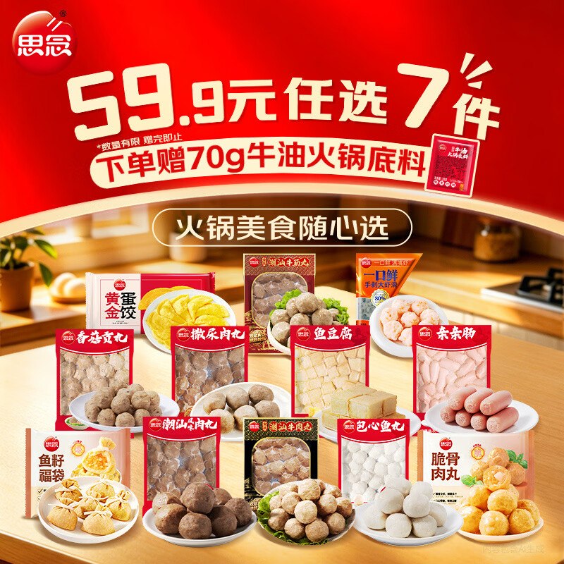 【思念】爆款火锅丸子食材组合自选任选8件49.92元；赠牛油火锅底料70g