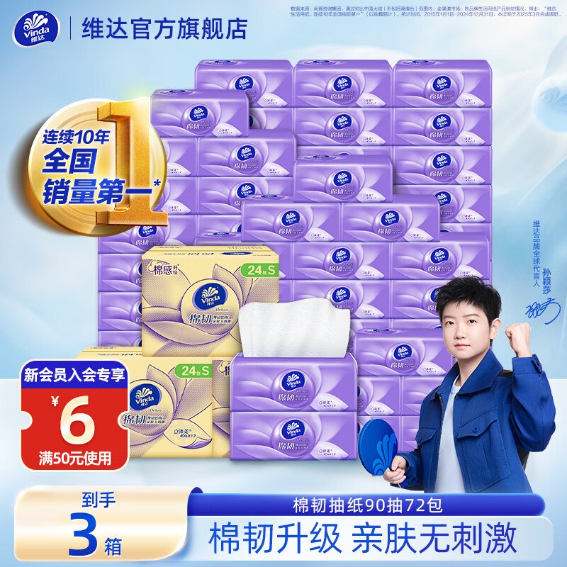 维达 4D压花棉韧抽纸90抽*72包到手71.7元；折0.9/包领 