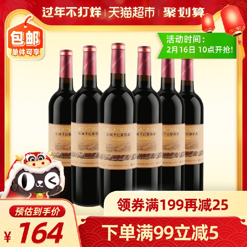 149元 叠加140-10中粮长城干红葡萄酒750ml*6瓶(GVmncx0RHqZ)/