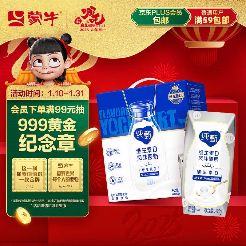 部分地区报价19.9亓掉落39-5券 拍2付30.82亓蒙牛 纯甄原味酸奶200g×10盒