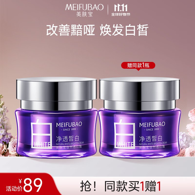 美肤宝 自然透白精华面霜50ml