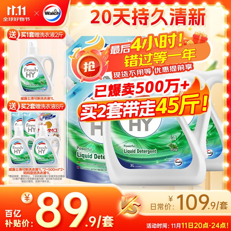 威露士松木香洗衣液，买2件170.8，云闪付支付8折后136.6，满额返8.99元超市卡，加赠品共45斤