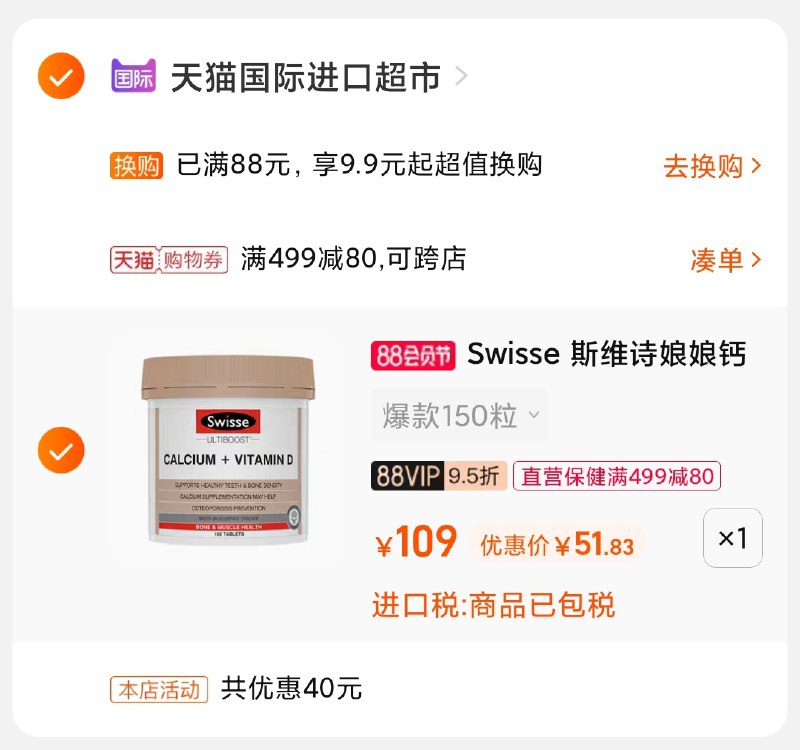 3.凑单商品 也加购物车1件(gaBoXlWbqlG)/ 两个商品一起【提交并付款】然后再单独【退款凑单商品】Swisse娘娘钙 到手51元好价